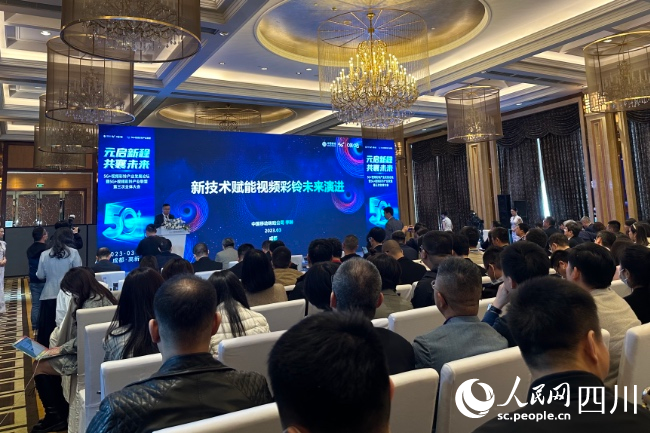 成都举办的第十届中国网络视听大会5G 视频彩铃产业发展论坛。人民网 朱虹摄